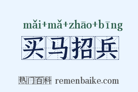 买马招兵是什么意思的图片